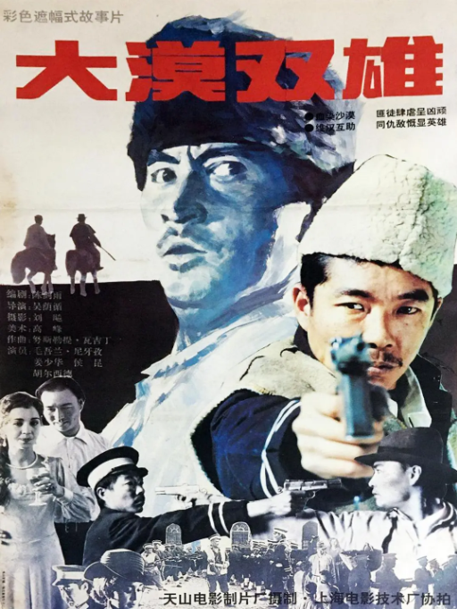 [1996][中国大陆] 《大漠双雄》[汉语普通话][4.81GB][百度网盘]