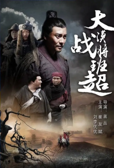 [2017][中国大陆] 《大漠战将 班超》[汉语普通话][4.7GB][百度网盘]
