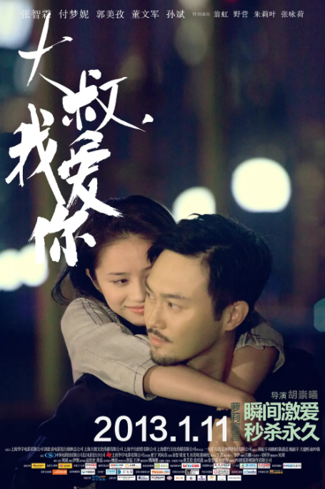 [2013][中国大陆] 《大叔 我爱你》[汉语普通话][5.58GB][百度网盘]