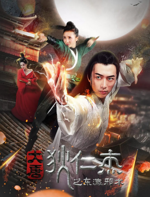 [2017][中国大陆] 《大唐狄仁杰之东瀛邪术》[汉语普通话][5.02GB][百度网盘]