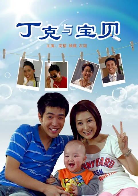 [2009][中国大陆] 《丁克与宝贝》[汉语普通话][4.72GB][百度网盘]