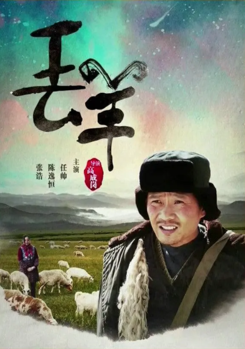 [2016][中国大陆] 《丢羊》[汉语普通话][4.98GB][百度网盘]