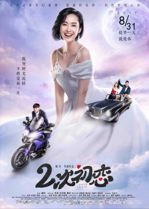 [2017][中国大陆] 《二次初恋》[汉语普通话][4.77GB][百度网盘]