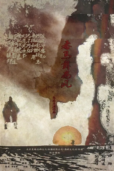 [2015][中国大陆] 《番马舞西风》[汉语普通话][5.05GB][百度网盘]