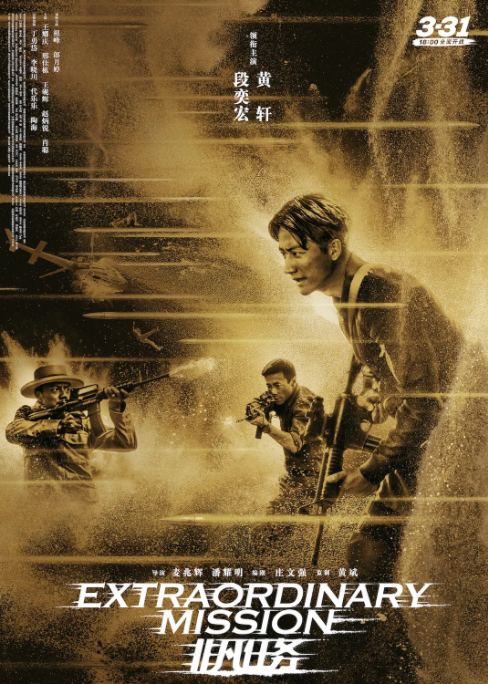 [2017][中国大陆] 《非凡任务》[汉语普通话][5.8GB][百度网盘]