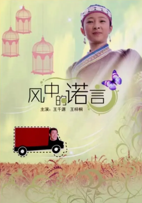 [2013][中国大陆] 《风中的诺言》[汉语普通话][4.72GB][百度网盘]