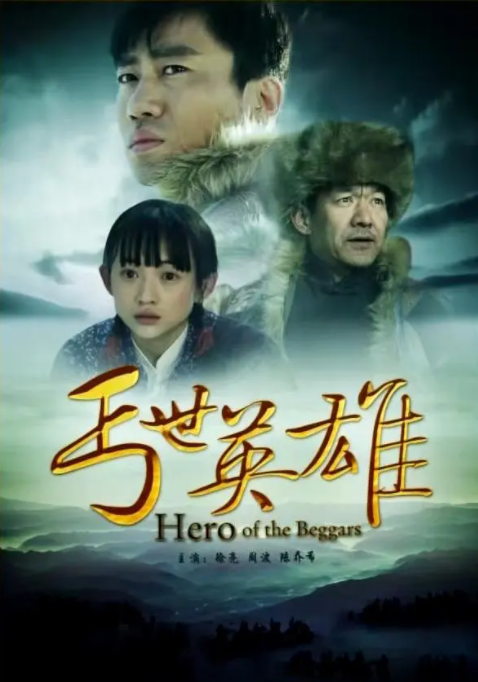 [2013][中国大陆] 《丐世英雄》[汉语普通话][4.84GB][百度网盘]