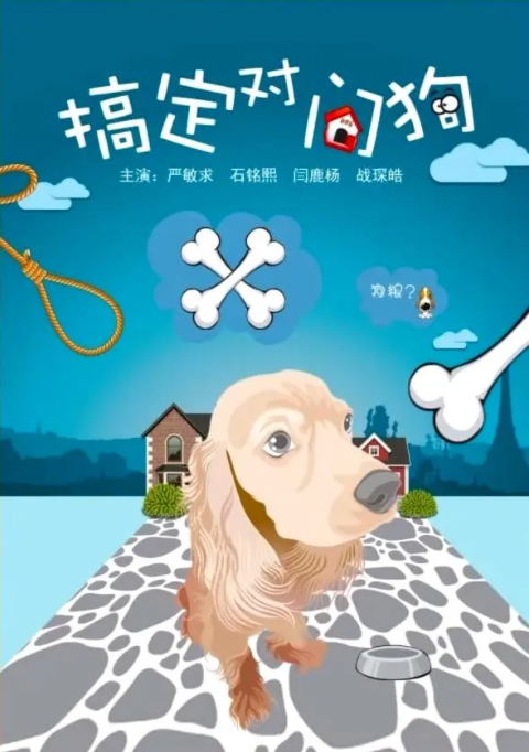 [2012][中国大陆] 《搞定对门狗》[汉语普通话][4.8GB][百度网盘]