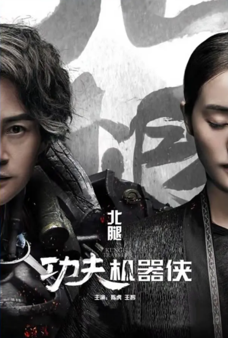 [2017][中国大陆] 《功夫机器侠 北腿》[汉语普通话][4.78GB][百度网盘]
