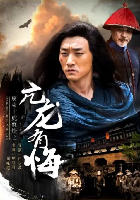 [2017][中国大陆] 《广东十虎苏灿之亢龙有悔》[汉语普通话][4.72GB][百度网盘]