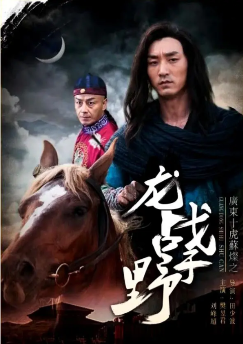 [2017][中国大陆] 《广东十虎苏灿之龙战于野》[汉语普通话][4.67GB][百度网盘]