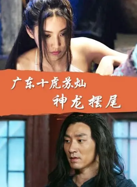 [2016][中国大陆] 《广东十虎苏灿之神龙摆尾》[汉语普通话][4.52GB][百度网盘]