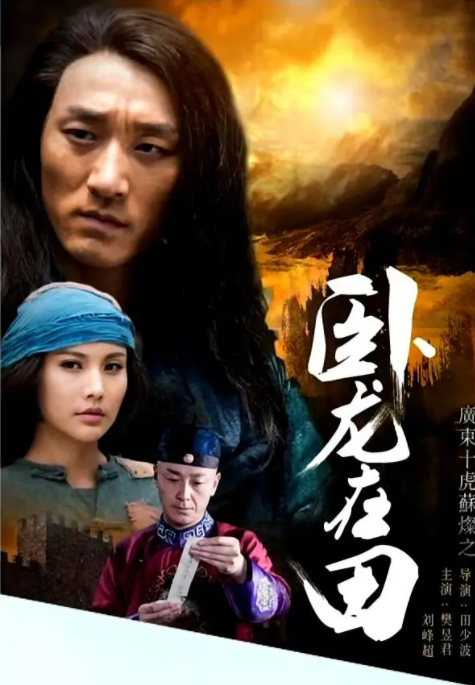 [2016][中国大陆] 《广东十虎苏灿之卧龙在田》[汉语普通话][4.52GB][百度网盘]