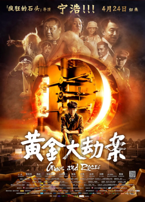 [2012][中国大陆] 《黄金大劫案》[汉语普通话][5.3GB][百度网盘]