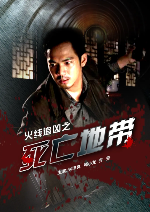 [2009][中国大陆] 《火线追凶之死亡地带》[汉语普通话][4.93GB][百度网盘]