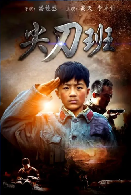 [2016][中国大陆] 《尖刀班》[汉语普通话][4.5GB][百度网盘]
