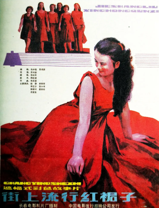 [1984][中国大陆] 《街上流行红裙子》[汉语普通话][4.92GB][百度网盘]