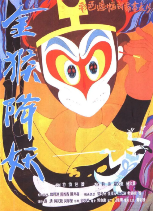 [1985][中国大陆] 《金猴降妖》[汉语普通话][4.37GB][百度网盘]