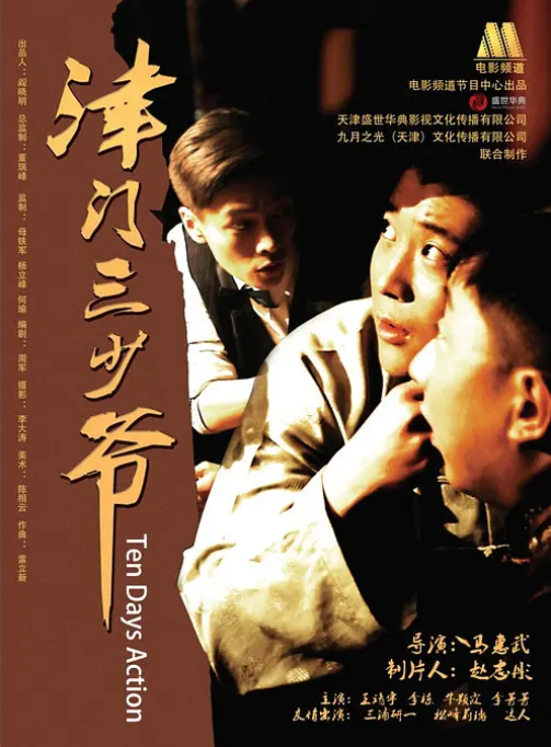 [2014][中国大陆] 《津门三少爷》[汉语普通话][4.51GB][百度网盘]