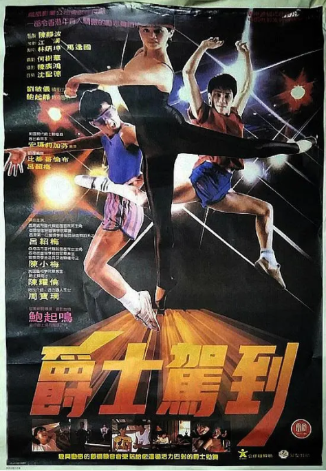 [1985][中国香港] 《爵士驾到》[汉语普通话][4.3GB][百度网盘]