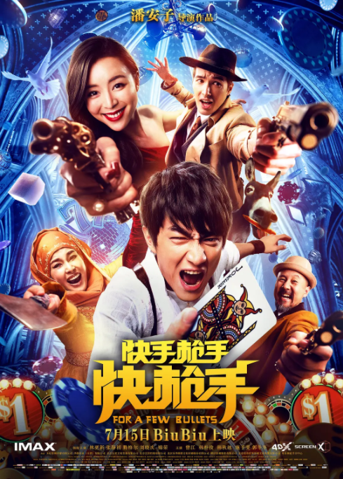 [2016][中国大陆] 《快手枪手快枪手》[汉语普通话][5.33GB][百度网盘]