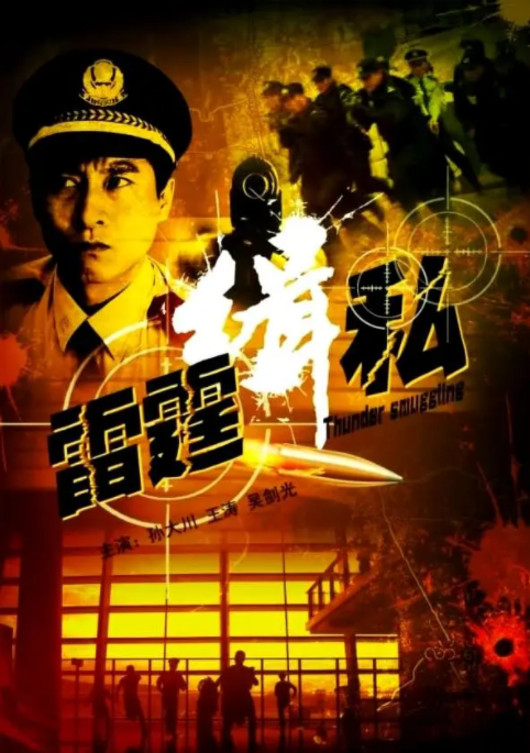 [2013][中国大陆] 《雷霆缉私》[汉语普通话][4.4GB][百度网盘]