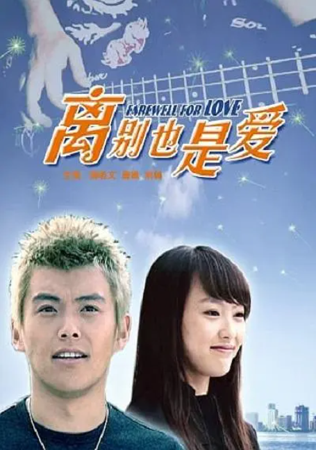 [2007][中国大陆] 《离别也是爱》[汉语普通话][5.12GB][百度网盘]