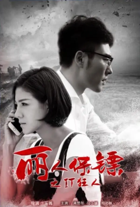 [2017][中国大陆] 《丽人保镖之IT狂人》[汉语普通话][4.96GB][百度网盘]