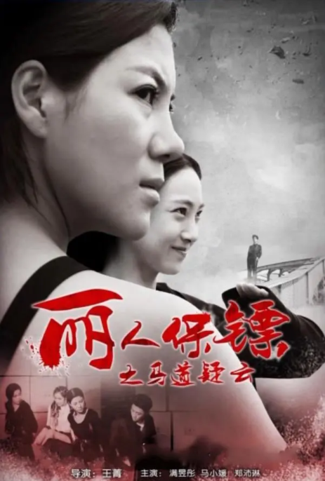 [2017][中国大陆] 《丽人保镖之马道疑云》[汉语普通话][4.67GB][百度网盘]