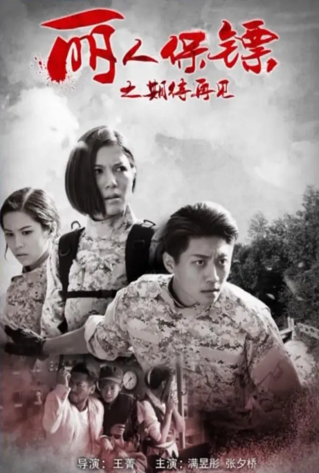 [2017][中国大陆] 《丽人保镖之期待再见》[汉语普通话][4.87GB][百度网盘]