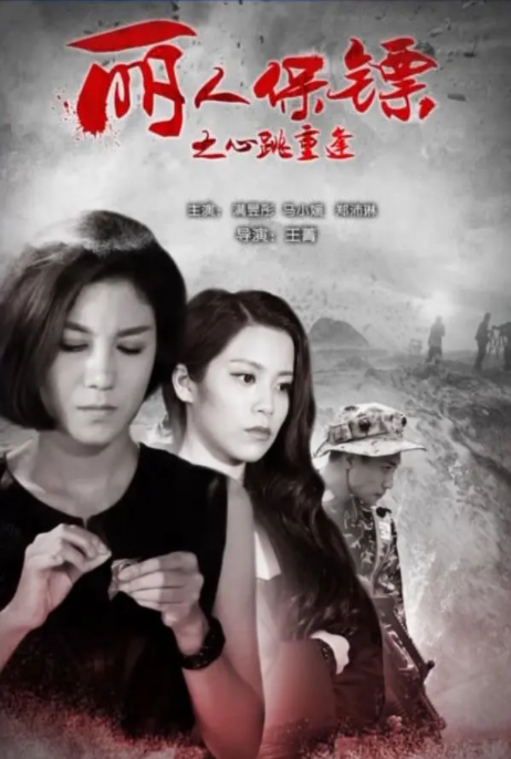 [2017][中国大陆] 《丽人保镖之心跳重逢》[汉语普通话][4.54GB][百度网盘]