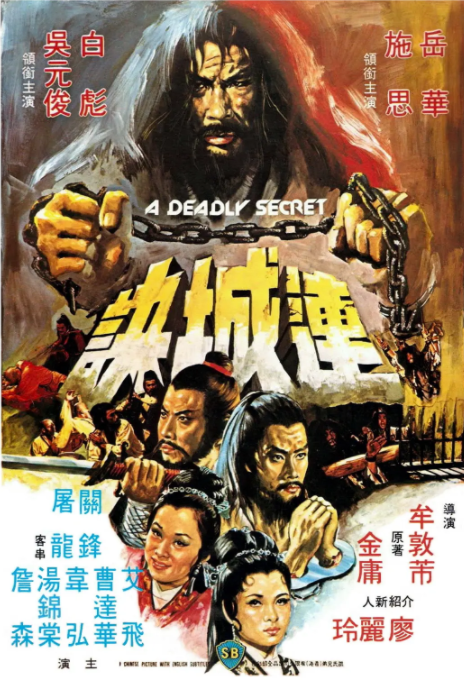 [1980][中国香港] 《连城诀》[汉语普通话][4.96GB][百度网盘]