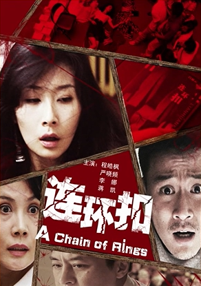 [2010][中国大陆]《连环扣》[汉语普通话][5.19GB][百度网盘]