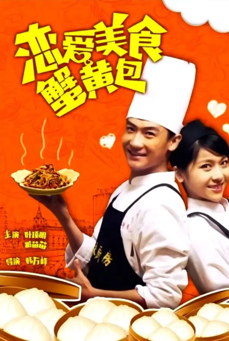 [2015][中国大陆]《恋爱 美食 蟹黄包》[汉语普通话][5.11GB][百度网盘]