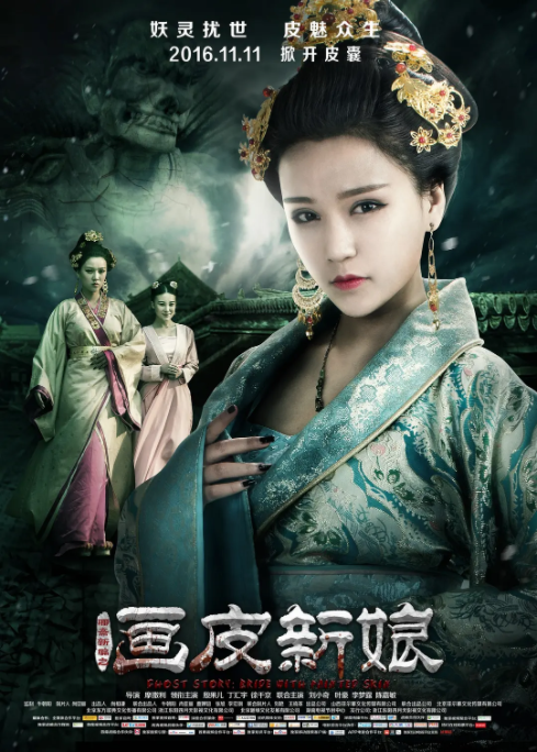 [2016][中国大陆]《聊斋新编之画皮新娘》[汉语普通话][4.19GB][百度网盘]