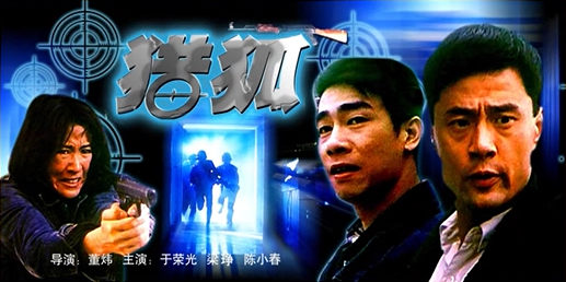 [1995][中国香港]《猎狐》[汉语普通话][4.97GB][百度网盘]