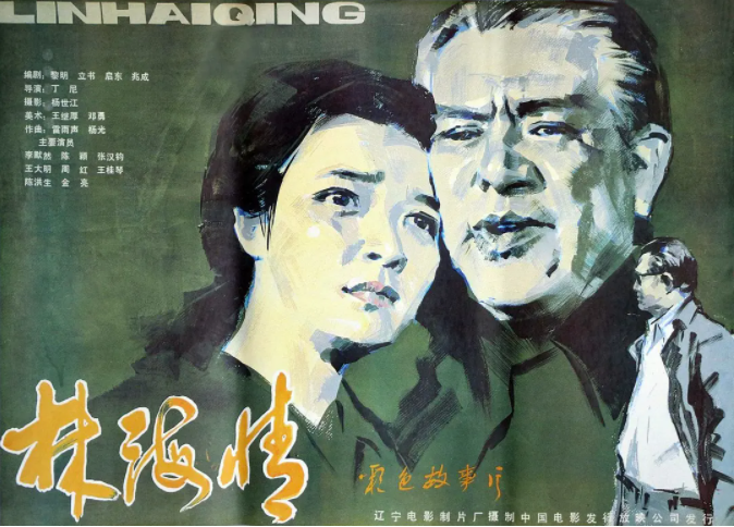 [1984][中国大陆]《林海情》[汉语普通话][4.81GB][百度网盘]