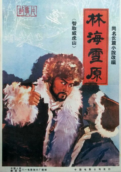 [1960][中国大陆]《林海雪原》[汉语普通话][6.01GB][百度网盘]