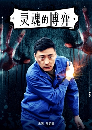 [2017][中国大陆]《灵魂的博弈》[汉语普通话][4.64GB][百度网盘]