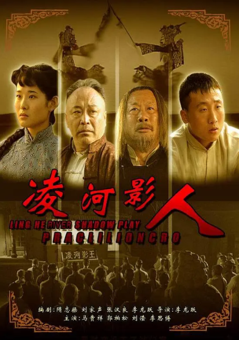 [2007][中国大陆]《凌河影人》[汉语普通话][5.21GB][百度网盘]