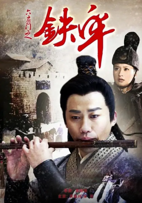 [2015][中国大陆]《六扇门之铁牢》[汉语普通话][5.26GB][百度网盘]