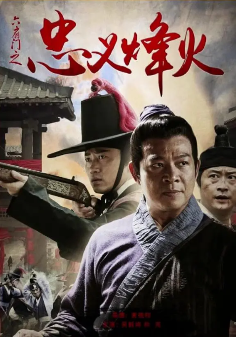 [2015][中国大陆]《六扇门之忠义烽火》[汉语普通话][5.06GB][百度网盘]