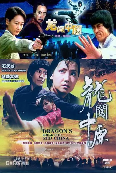 [1997][中国大陆]《龙闯中原》[汉语普通话][4.54GB][百度网盘]