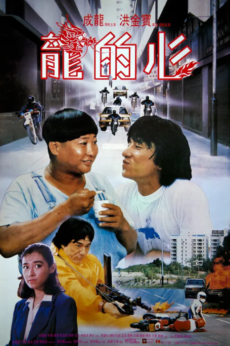 [1985][中国香港]《龙的心》[汉语普通话][4.67GB][百度网盘]