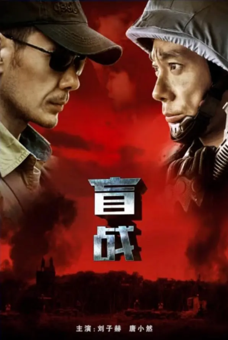 [2018][中国大陆]《盲战》[汉语普通话][5.26GB][百度网盘]