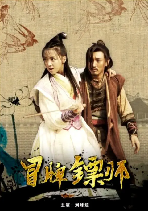 [2017][中国大陆]《冒牌镖师》[汉语普通话][4.63GB][百度网盘]