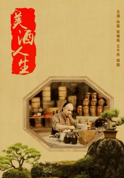 [2018][中国大陆]《美酒人生》[汉语普通话][5.13GB][百度网盘]