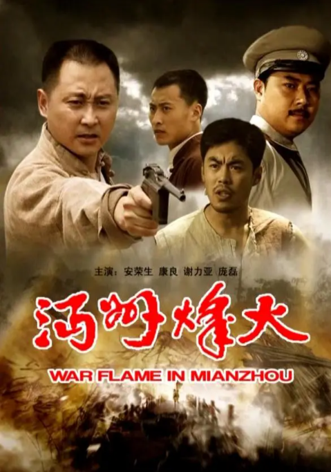 [2009][中国大陆]《沔州烽火》[汉语普通话][4.77GB][百度网盘]