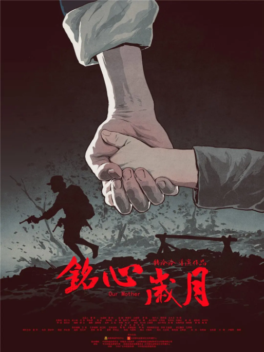 [2018][中国大陆]《铭心岁月》[汉语普通话][4.81GB][百度网盘]