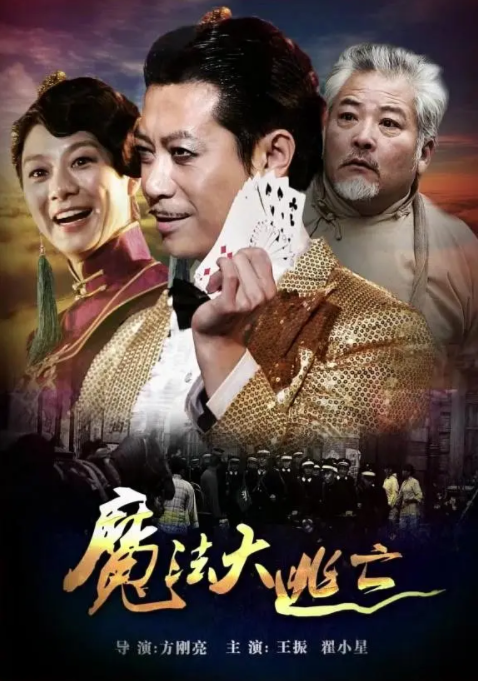 [2014][中国大陆]《魔法大逃亡》[汉语普通话][4.91GB][百度网盘]